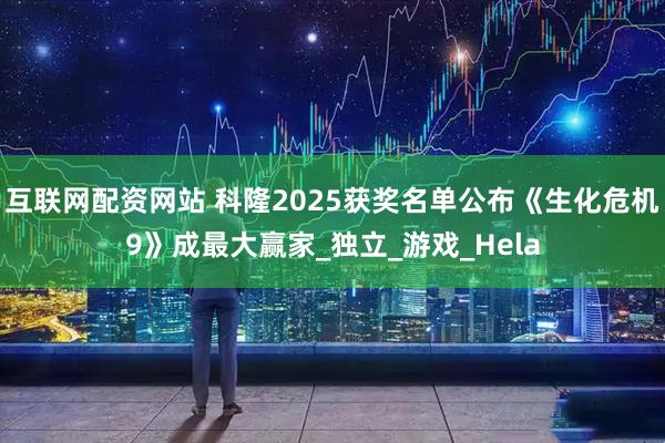 互联网配资网站 科隆2025获奖名单公布《生化危机9》成最大赢家_独立_游戏_Hela