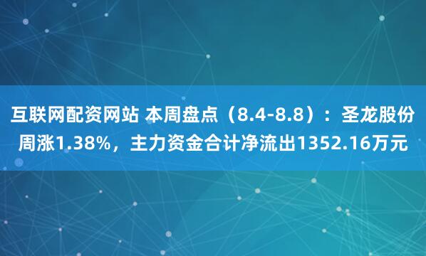 互联网配资网站 本周盘点（8.4-8.8）：圣龙股份周涨1.38%，主力资金合计净流出1352.16万元