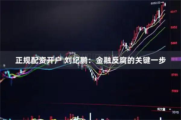 正规配资开户 刘纪鹏：金融反腐的关键一步