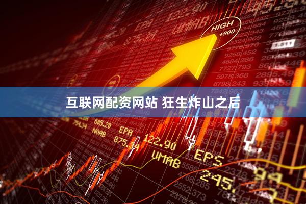 互联网配资网站 狂生炸山之后